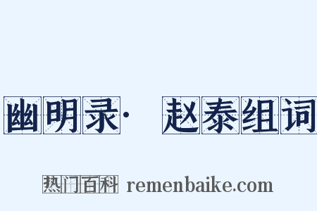 幽明录·赵泰组词是什么意思的图片